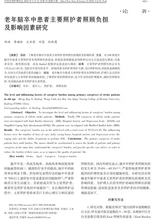 老年脑卒中患者主要照护者照顾负担及影响因素研究要点