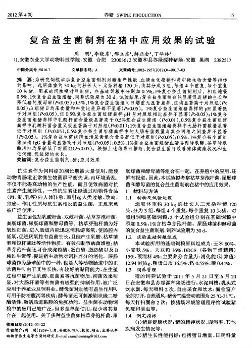 复合益生菌制剂在猪中应用效果的试验