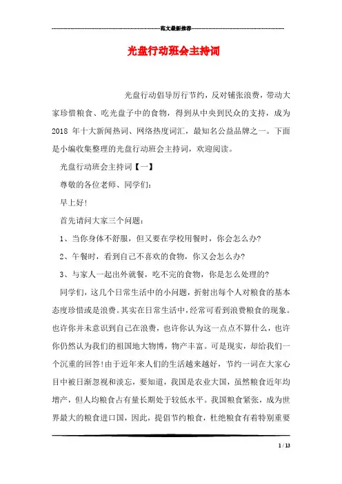 光盘行动班会主持词