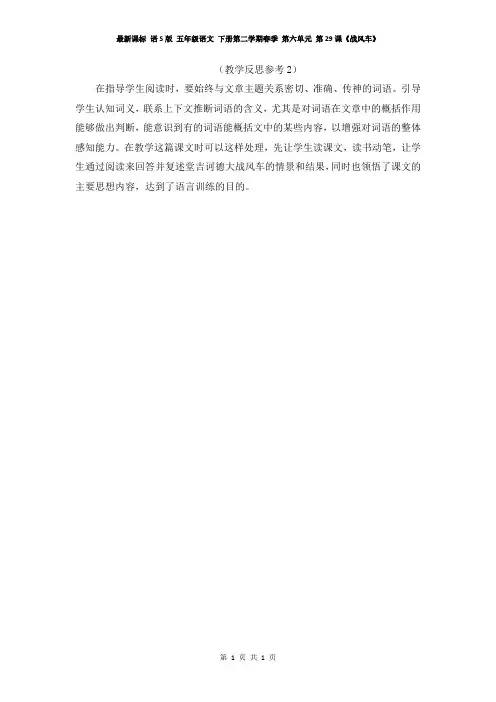 最新课标 语S版 五年级语文 下册第二学期春季 第六单元 第29课《战风车》教学反思参考(2)
