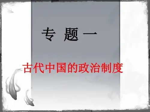 第一节  中国早期政治制度的特点