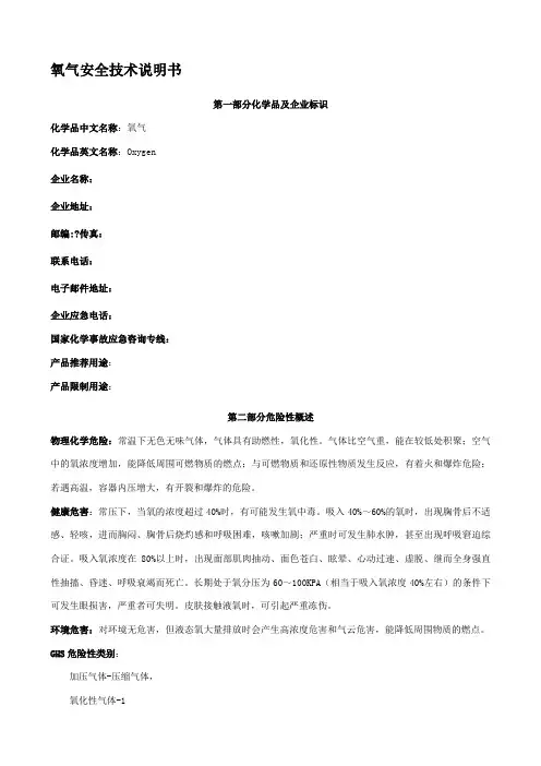 氧气安全技术说明书