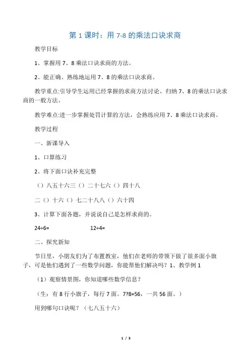 人教版小学数学《用7-8的乘法口诀求商》优质课评选教案