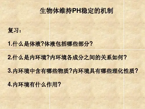《生物体维持pH稳定的机制》实验教学课件