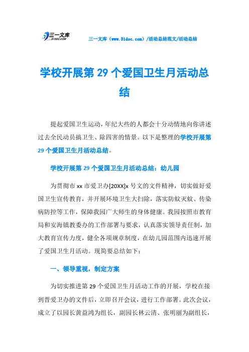 活动总结学校开展第29个爱国卫生月活动总结