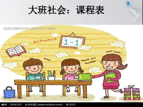 大班社会:课程表ppt课件