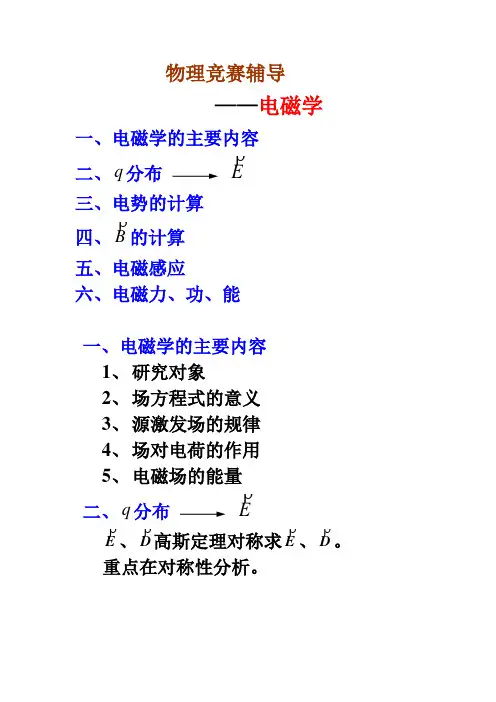 大学生物理竞赛——竞赛辅导电磁学