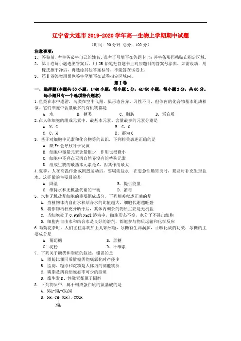 辽宁省大连市高一生物上学期期中学试题