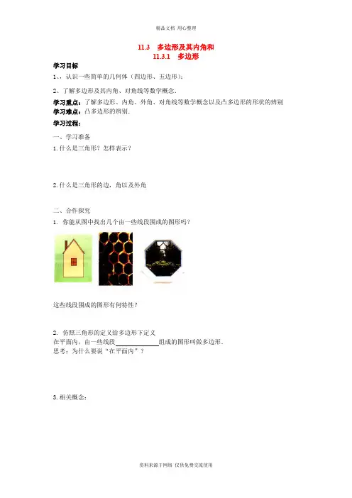 新人教版初中数学八年级上册精品学案11.3.1 多边形