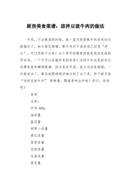 厨房美食菜谱：凉拌豆豉牛肉的做法