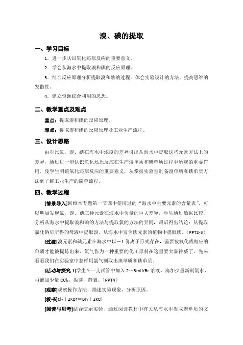 高一化学教案：溴、碘的提取