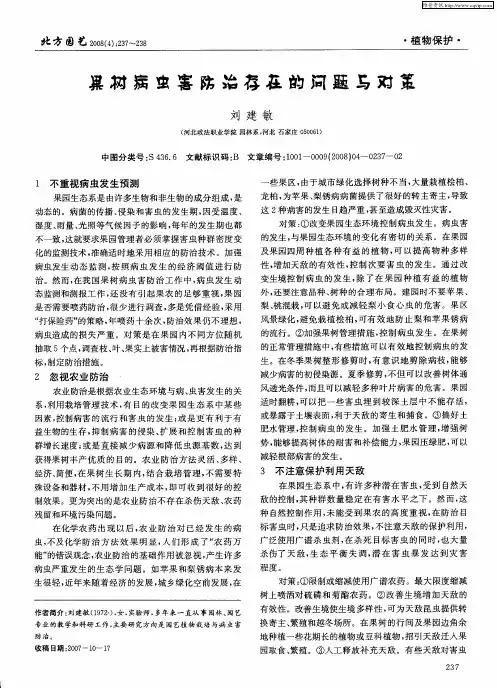 果树病虫害防治存在的问题与对策