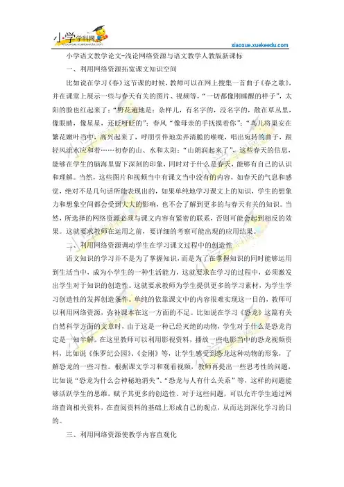 小学语文教学论文-浅论网络资源与语文教学-人教版新课标【小学学科网】