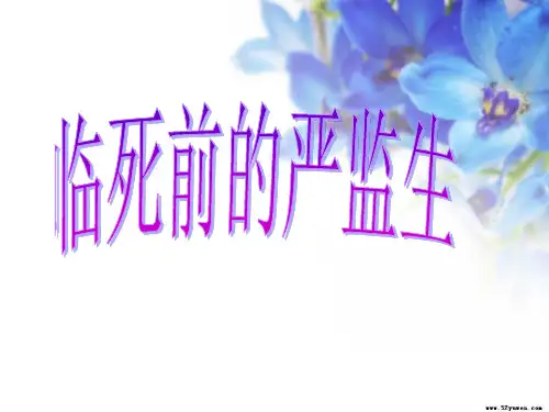临死前的严监生