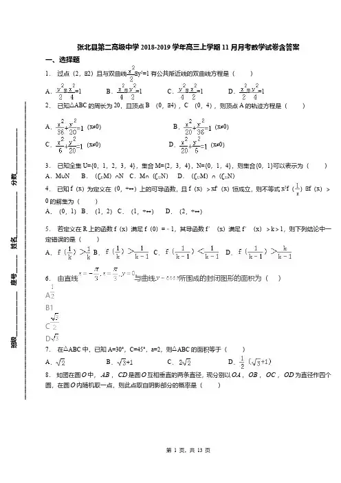 张北县第二高级中学2018-2019学年高三上学期11月月考数学试卷含答案