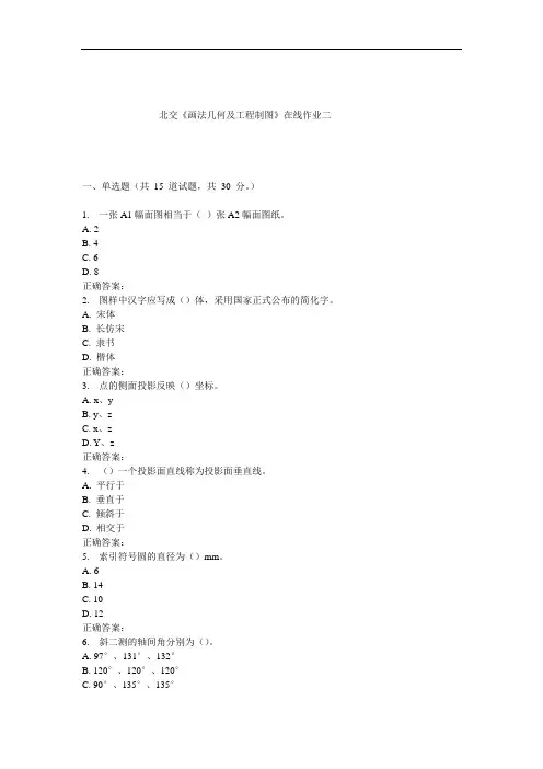 《画法几何及工程制图》在线作业二