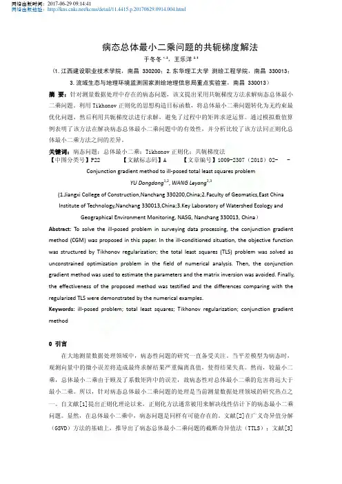 病态总体最小二乘问题的共轭梯度解法
