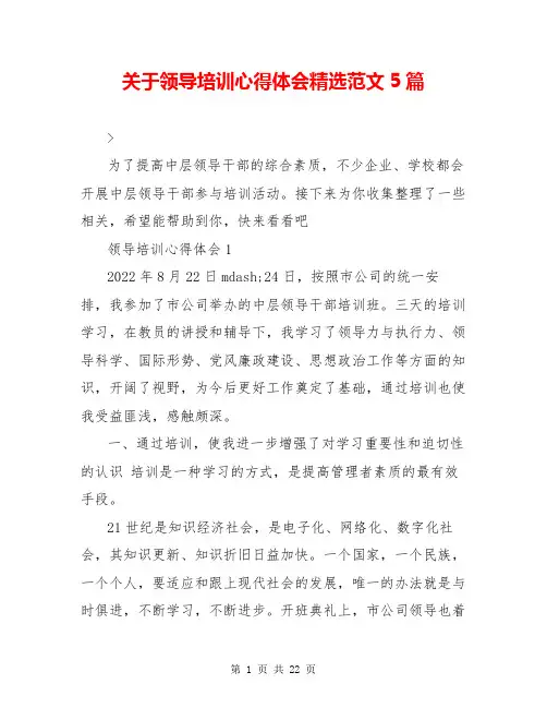 关于领导培训心得体会精选范文5篇