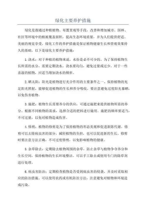 绿化主要养护措施