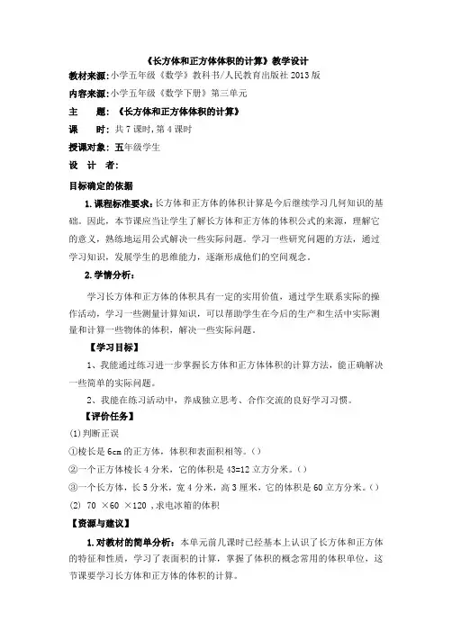 新人教版数学五年级下册《长方体和正方体体积的计算》表格式教案设计