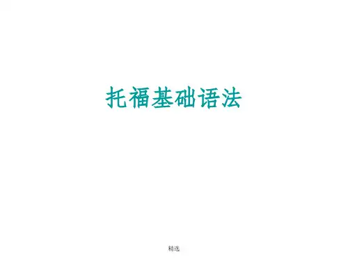 托福基础语法(1)