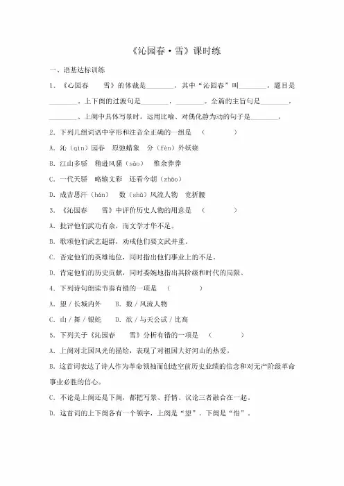 部编版语文九年级上册《沁园春雪》课时练习试题