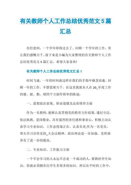 有关教师个人工作总结优秀范文5篇汇总