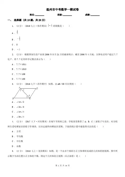 温州市中考数学一模试卷     