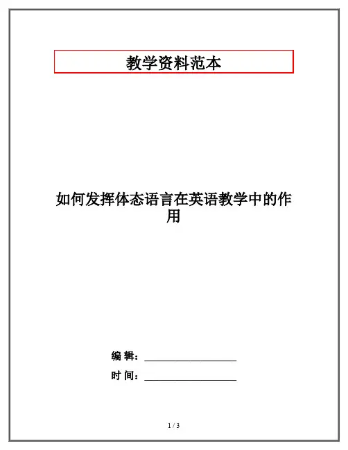 如何发挥体态语言在英语教学中的作用