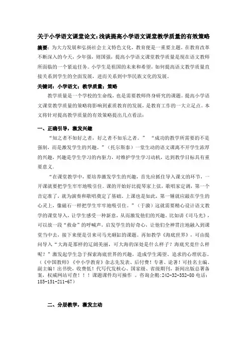 关于小学语文课堂论文：浅谈提高小学语文课堂教学质量的有效策略