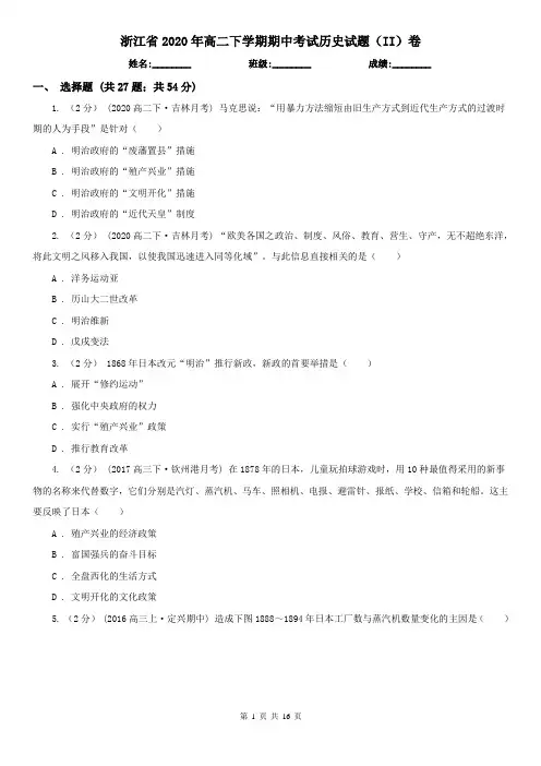 浙江省2020年高二下学期期中考试历史试题(II)卷