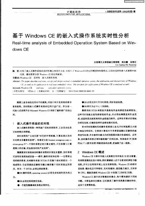 基于WindowsCE的嵌入式操作系统实时性分析
