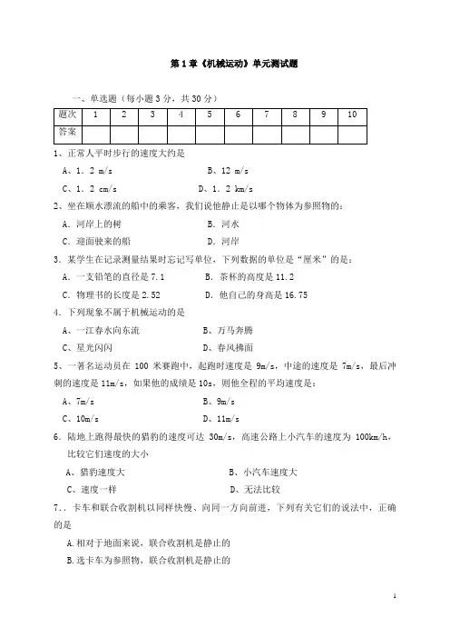 第1章机械运动单元测试题