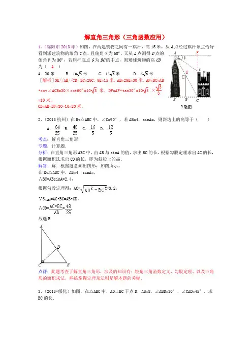 2013年中考数学试卷分类汇编 解直角三角形(三角函数应用)