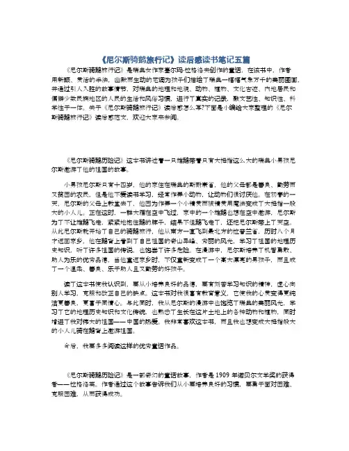 《尼尔斯骑鹅旅行记》读后感读书笔记五篇