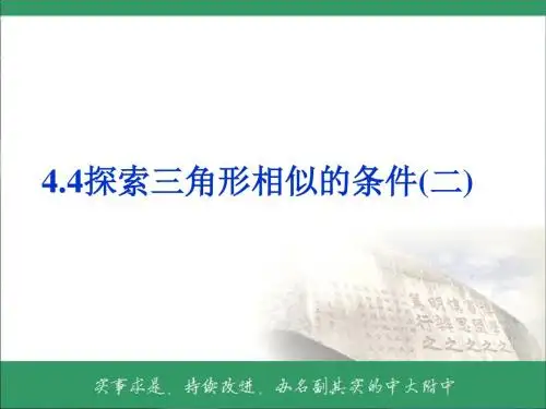 新北师大版九年级数学上册《探索三角形相似的条件(2)》公开课课件