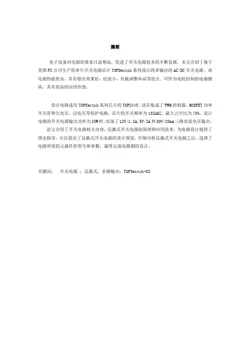 多路输出反激式开关电源电路图概述