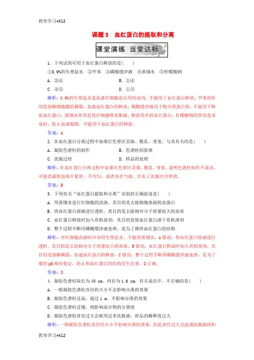 【教育专用】2018_2019学年高中生物专题5DNA和蛋白质技术课题3血红蛋白的提取和分离练习新人教版选修1