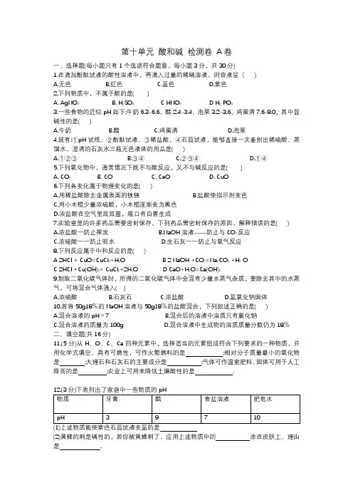 人教版九年级化学下册 第十单元 酸和碱 单元检测试卷A卷含答案