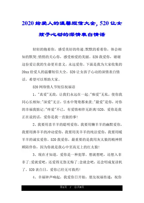 2020给爱人的温馨短信大全,520让女孩子心动的深情表白情话.doc