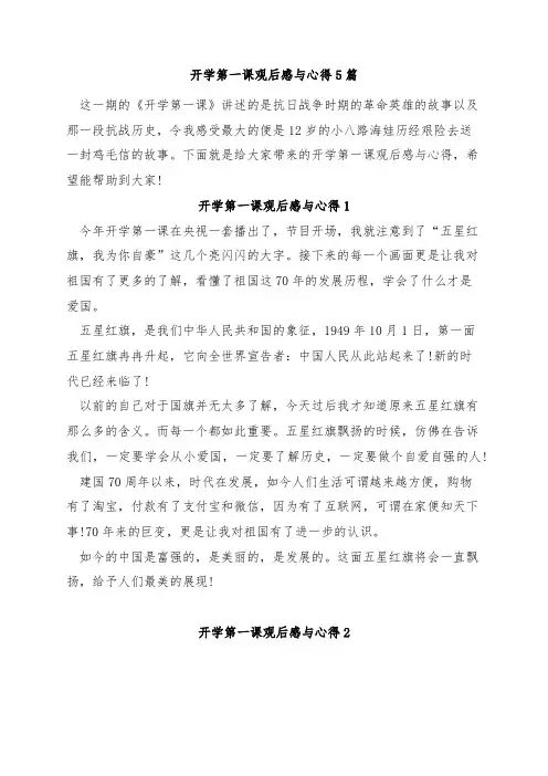 开学第一课观后感与心得5篇