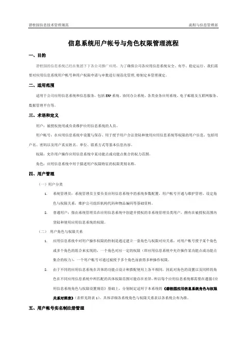 信息系统用户帐号与角色权限管理流程