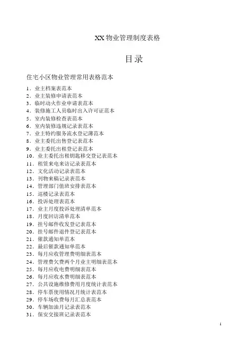 10物业管理表格全套