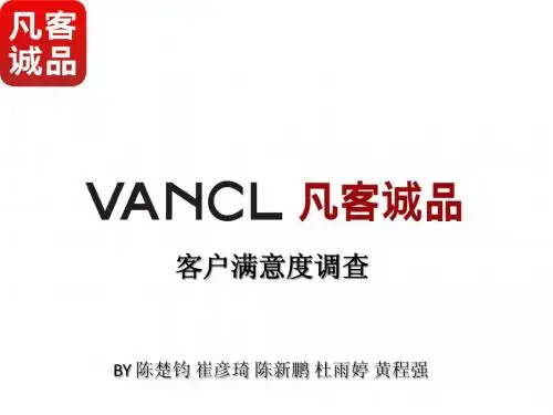 凡客诚品客户满意度调查