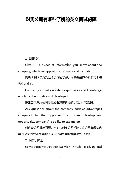 对我公司有哪些了解的英文面试问题