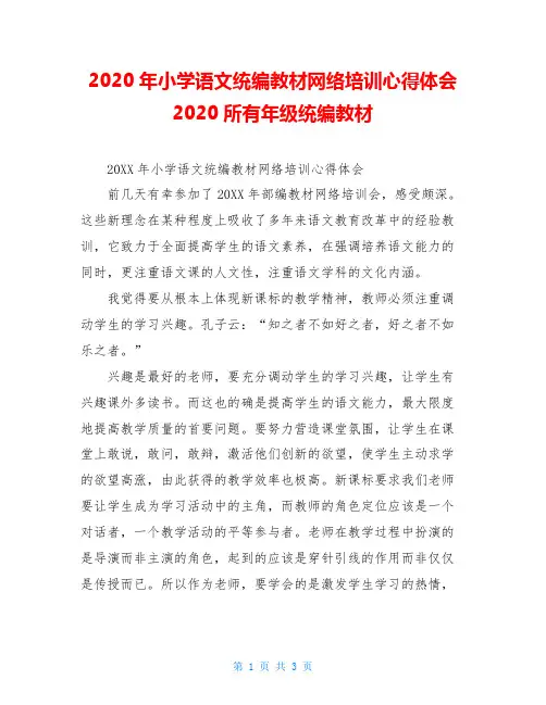 2020年小学语文统编教材网络培训心得体会2020所有年级统编教材