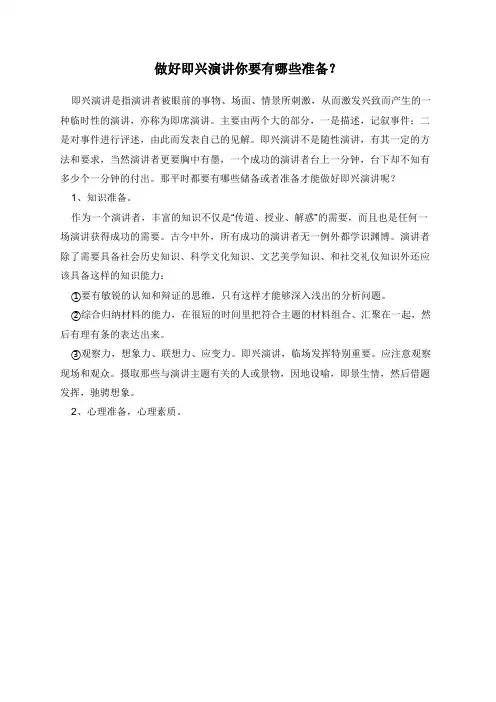 做好即兴演讲你要有哪些准备？
