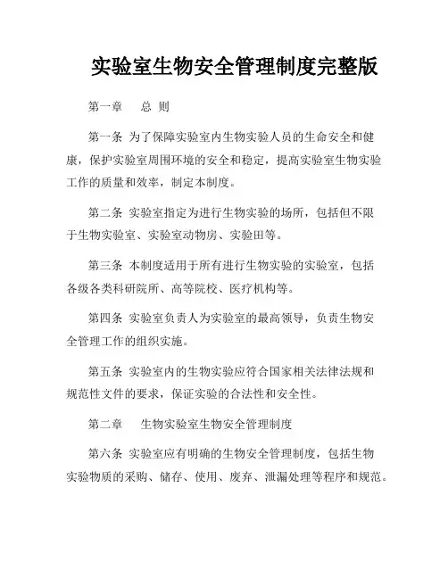 实验室生物安全管理制度完整版