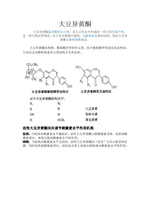 活性大豆异黄酮