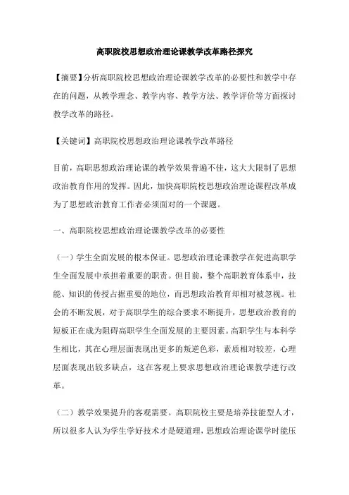 高职院校思想政治理论课教学改革路径探究